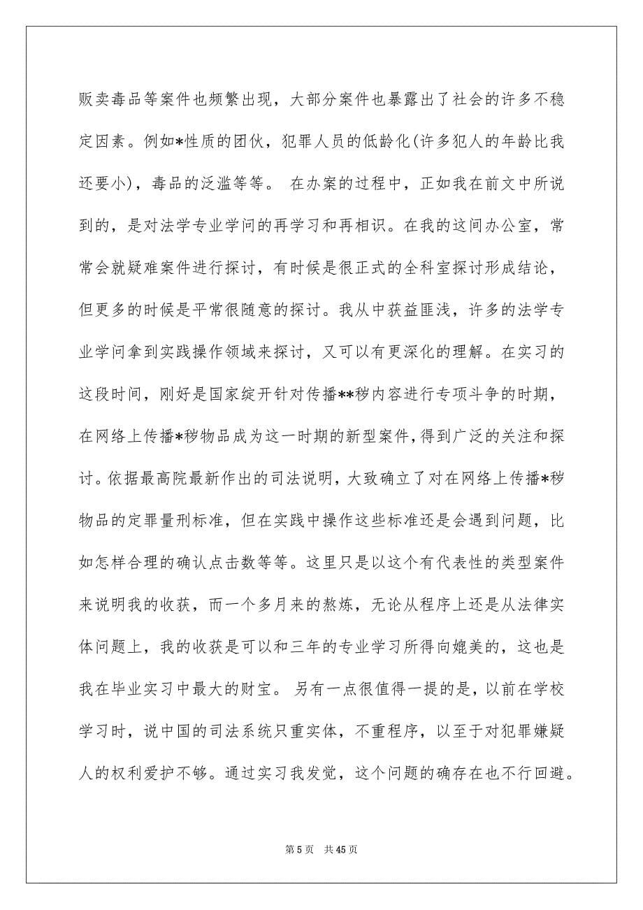 检察院实习报告范文合集九篇_第5页