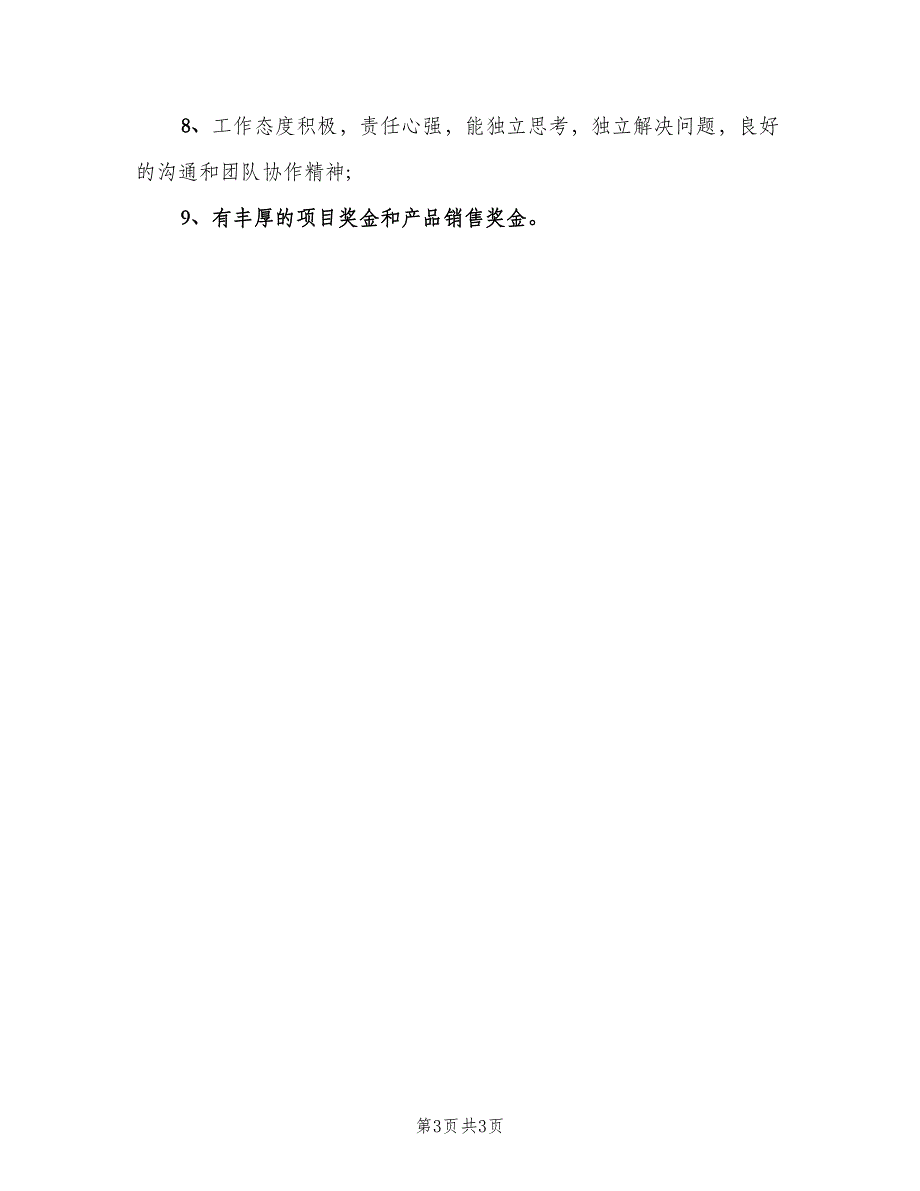 无线通信工程师的岗位职责描述电子版（二篇）.doc_第3页