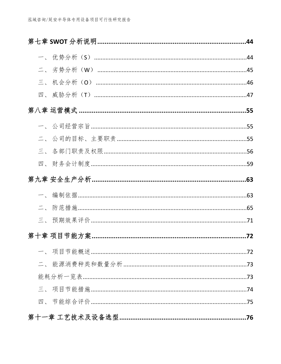 延安半导体专用设备项目可行性研究报告_参考范文_第3页