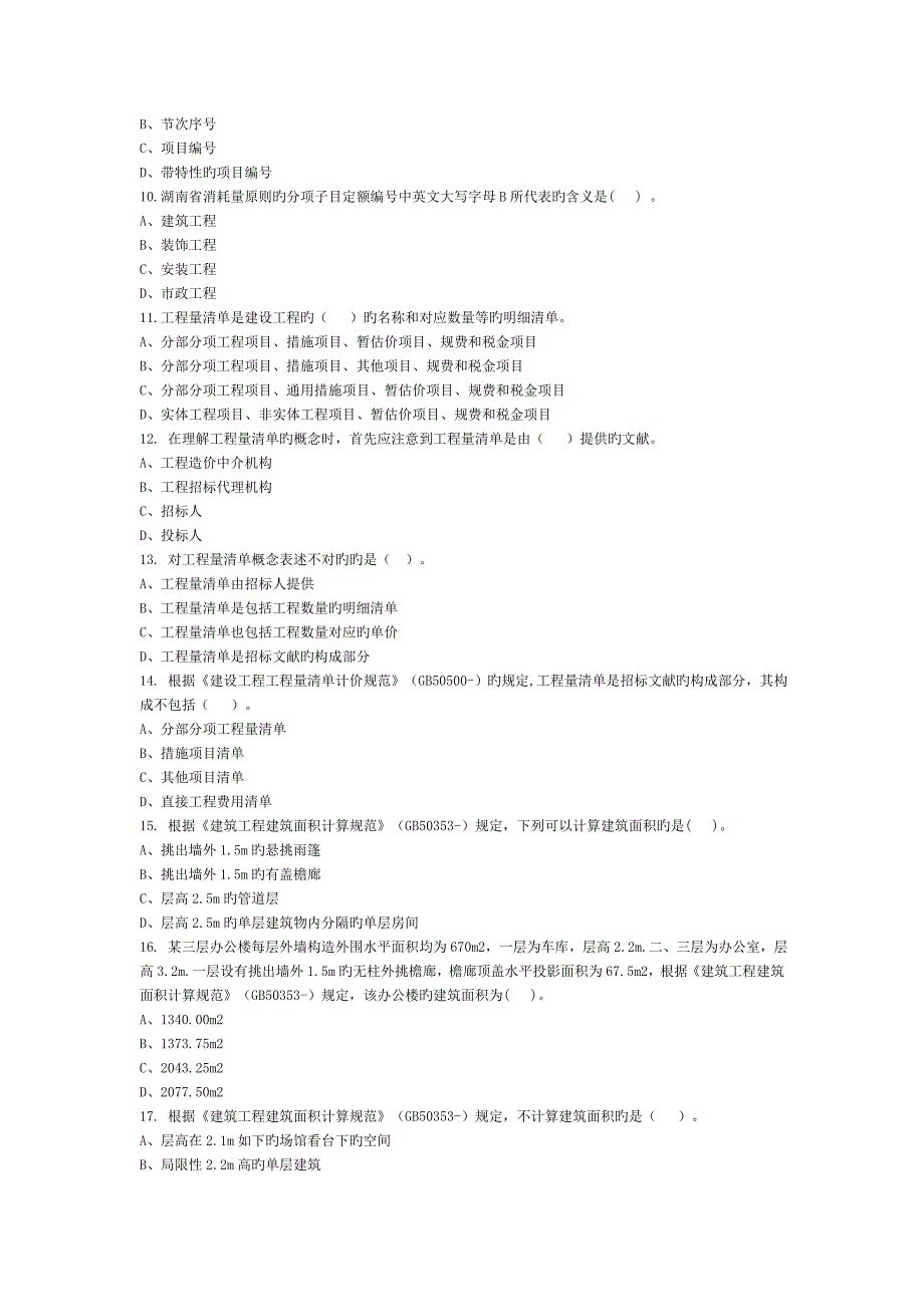 2023年湖南省造价员考试第二模块试题_第2页