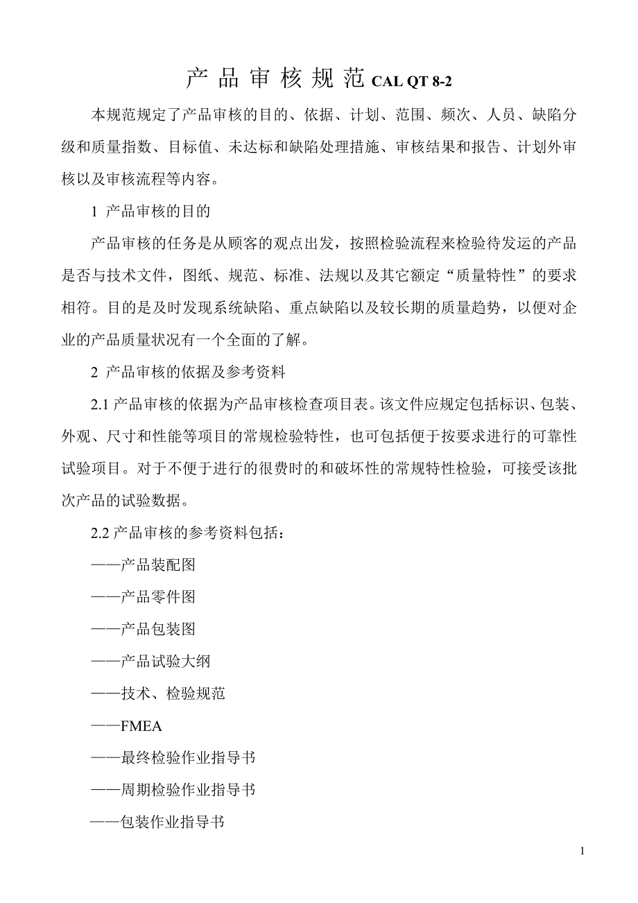 产品审核规范_第1页