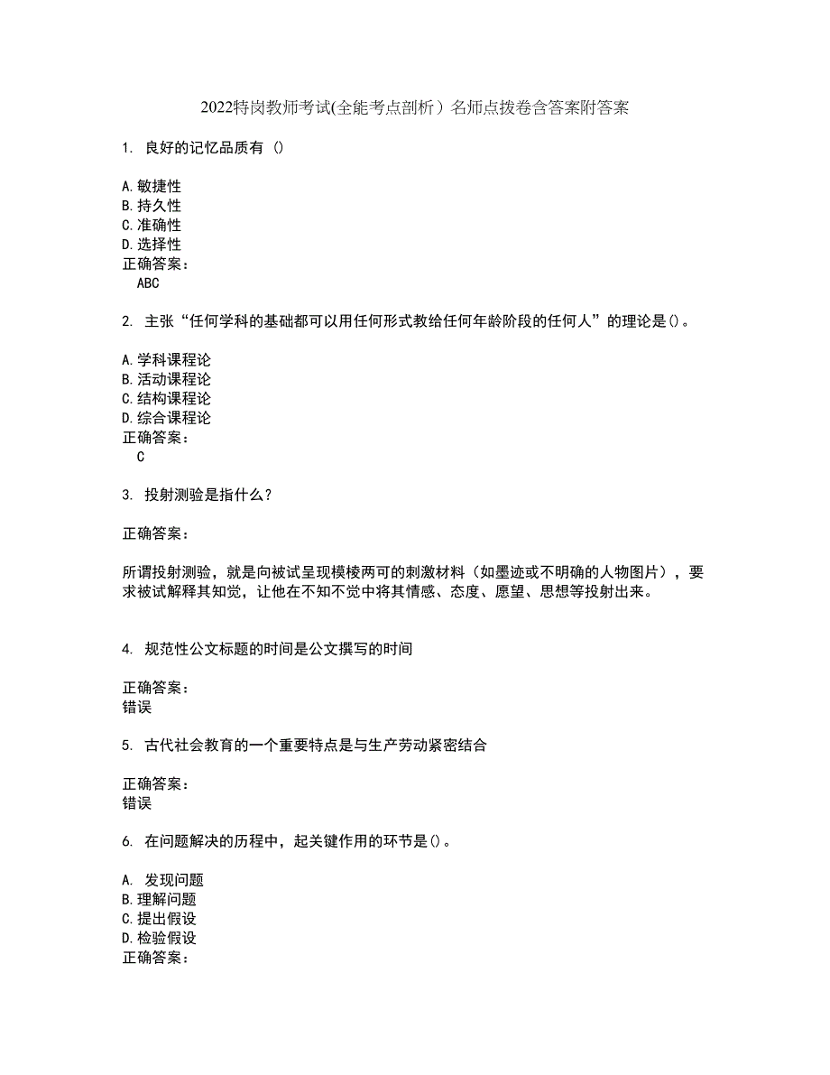 2022特岗教师考试(全能考点剖析）名师点拨卷含答案附答案18_第1页