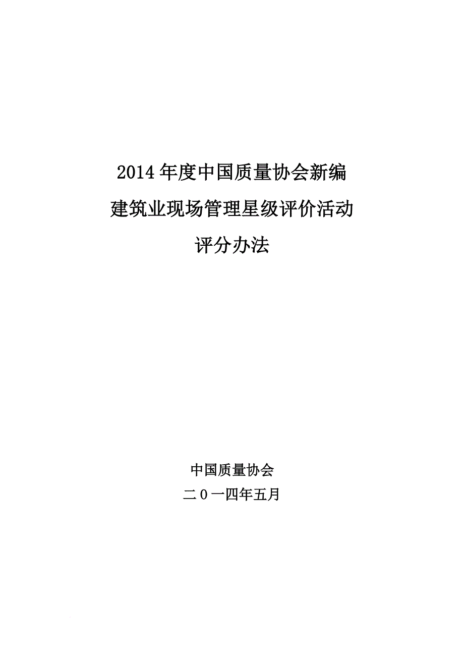 中国质量协会新编建筑业现场管理星级评价活动评分办法_第1页