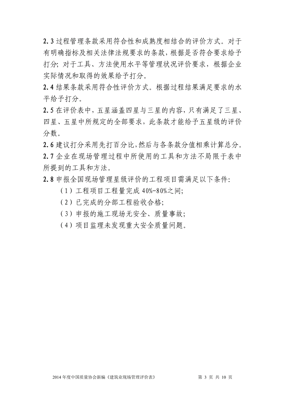 中国质量协会新编建筑业现场管理星级评价活动评分办法_第3页