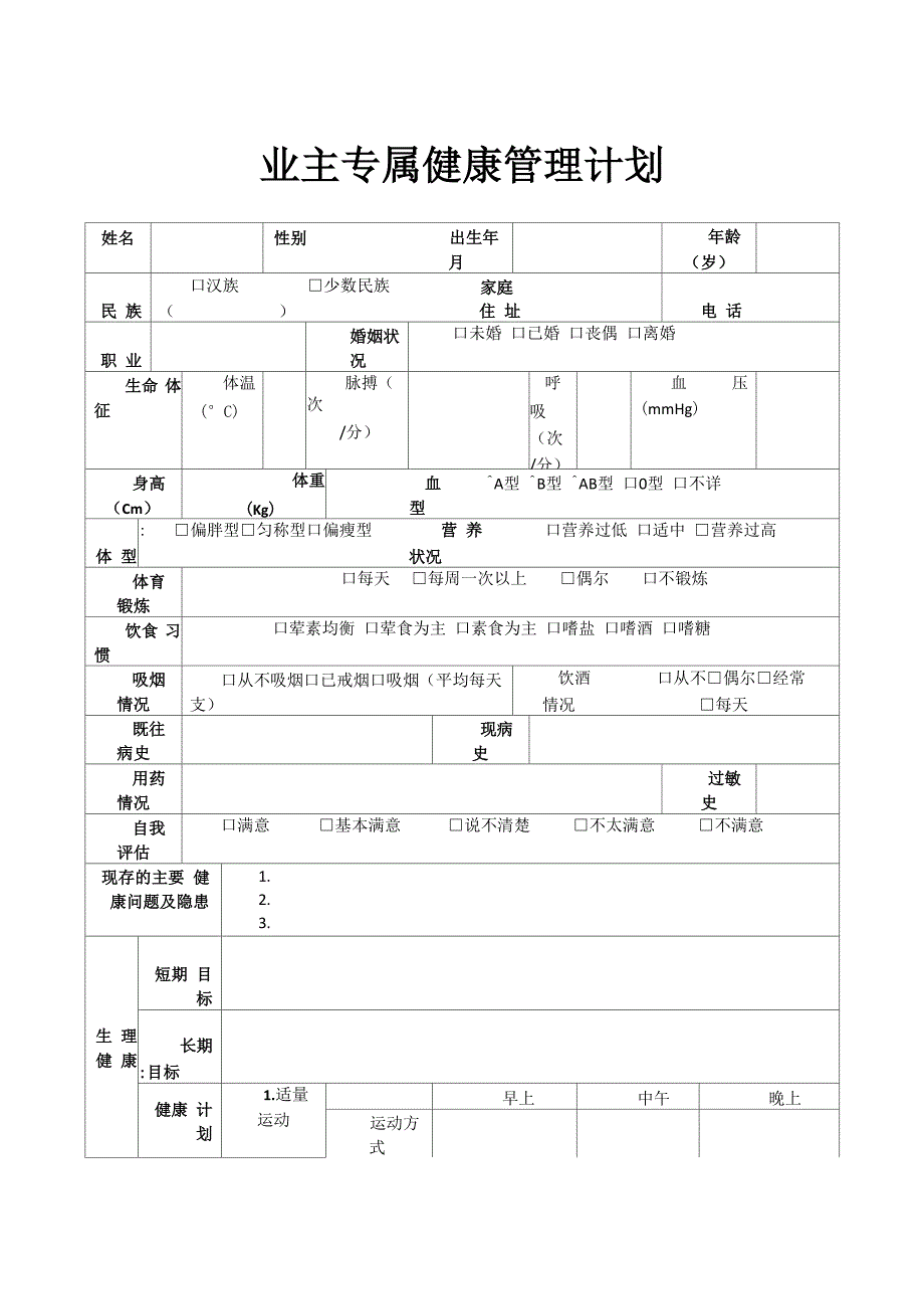 健康管理计划表格_第1页