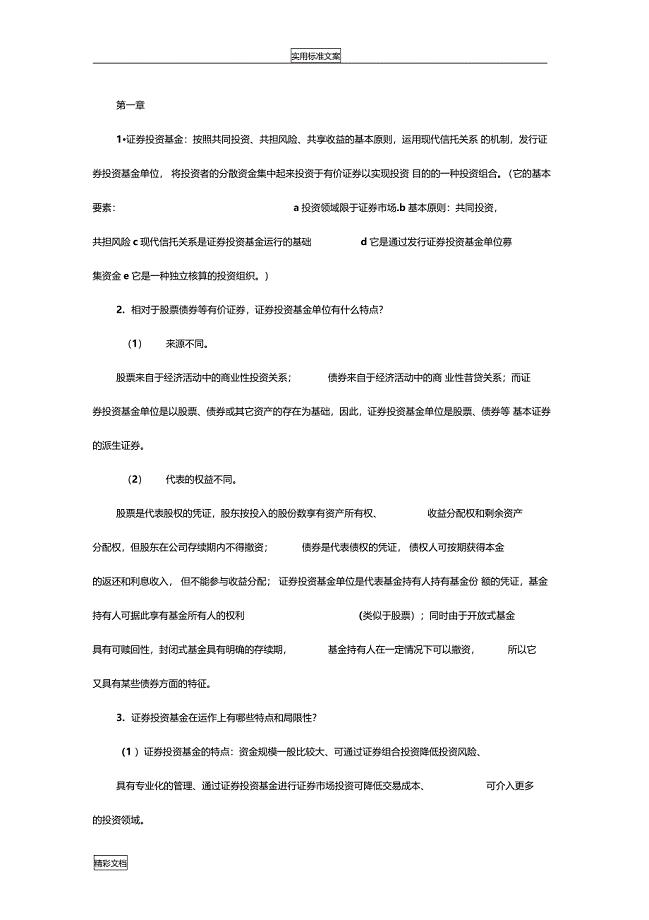 证券投资的基金管理学何孝星主编课后答案详解