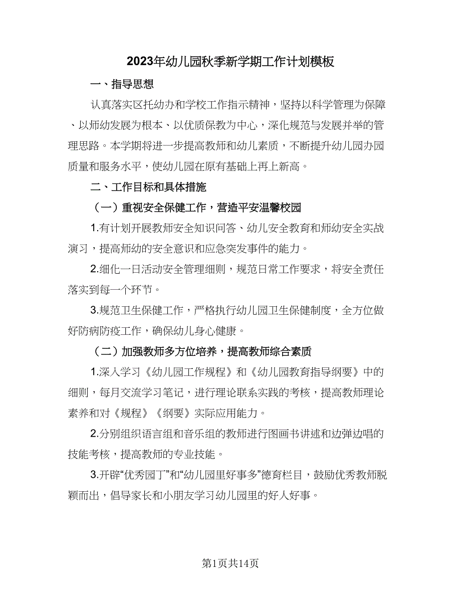 2023年幼儿园秋季新学期工作计划模板（四篇）_第1页