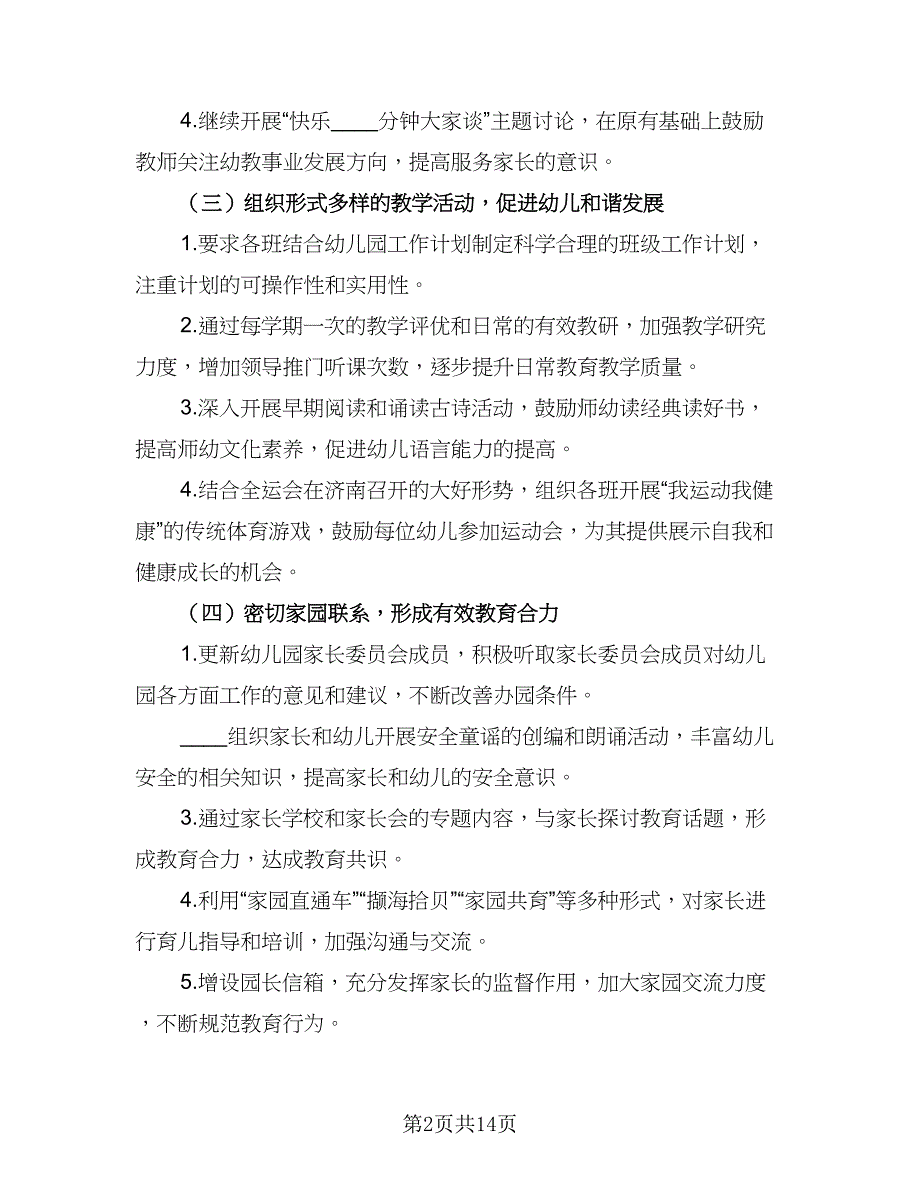 2023年幼儿园秋季新学期工作计划模板（四篇）_第2页