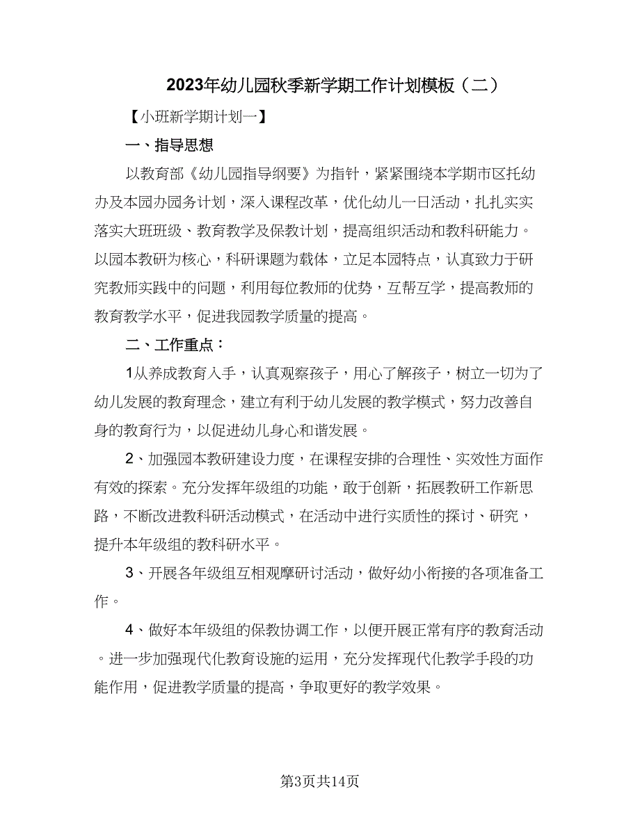 2023年幼儿园秋季新学期工作计划模板（四篇）_第3页