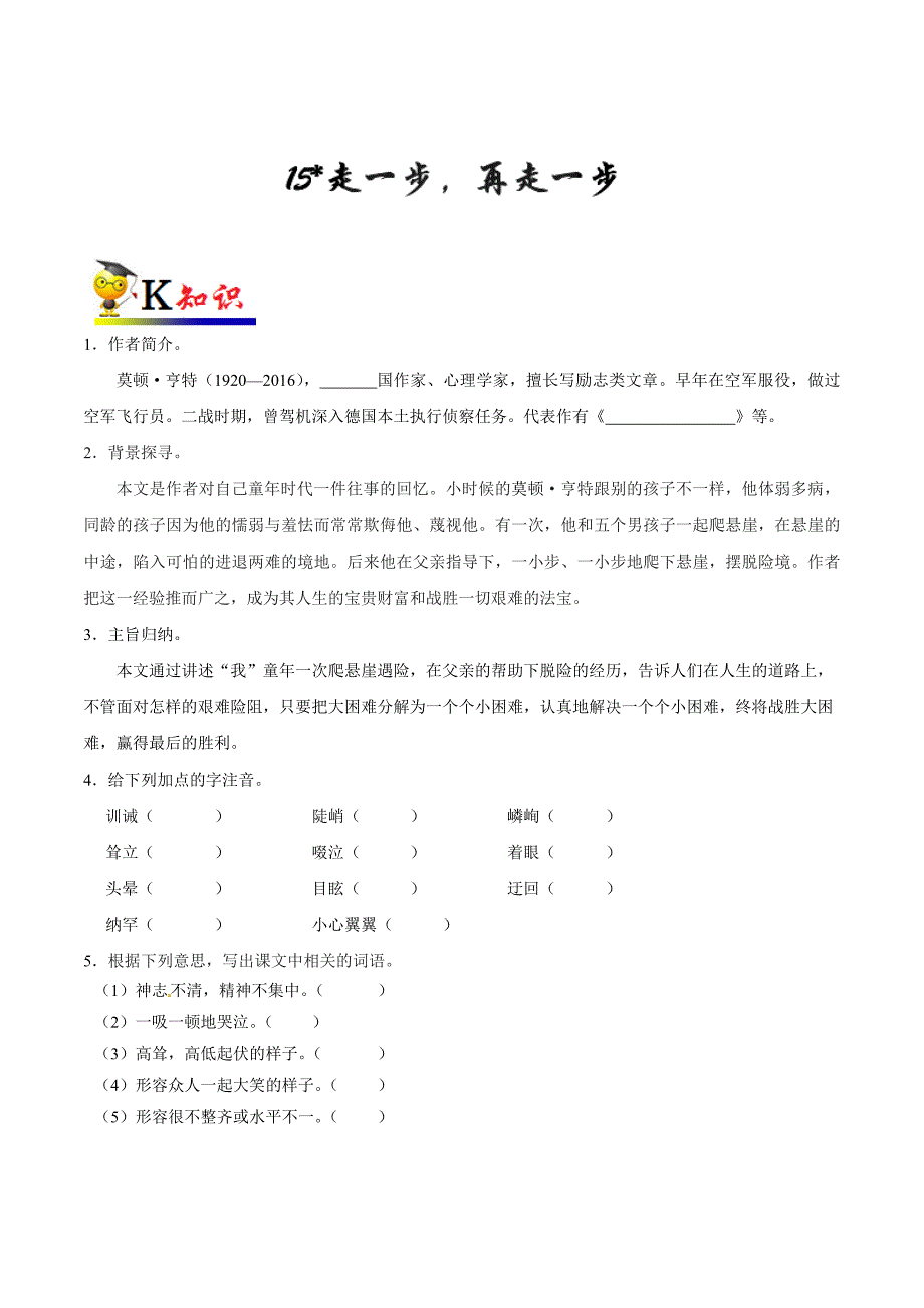 20届部编版初中语文同步讲义第15课 走一步再走一步-七年级语文人教版（上册）.doc_第1页