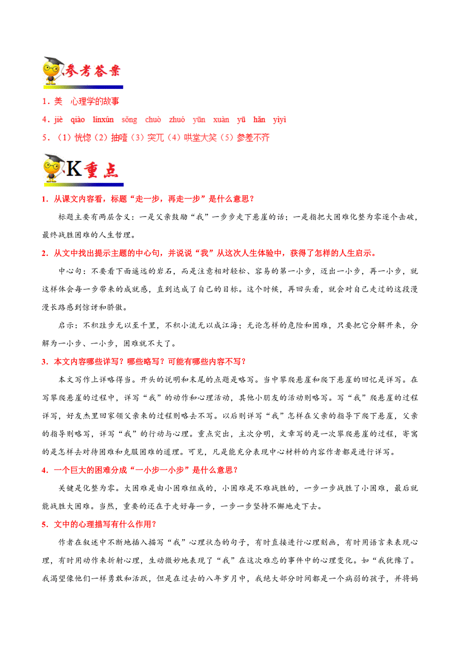 20届部编版初中语文同步讲义第15课 走一步再走一步-七年级语文人教版（上册）.doc_第2页