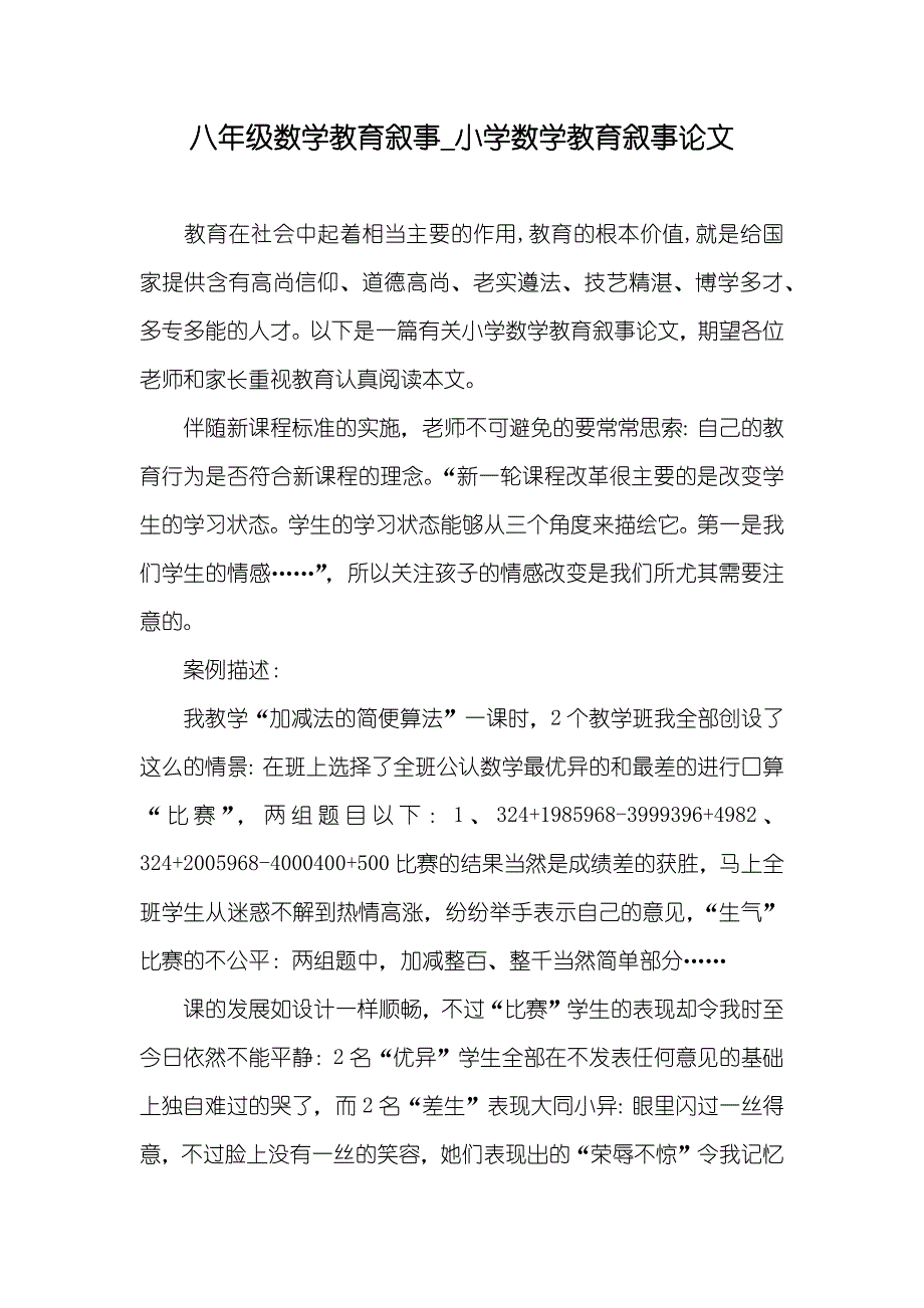 八年级数学教育叙事_小学数学教育叙事论文_第1页