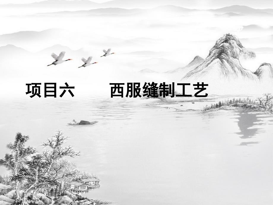 西服缝制工艺ppt课件(全)_第1页