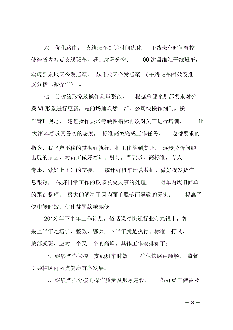 快递分拨上半年工作总结及下半年工作计划_第3页