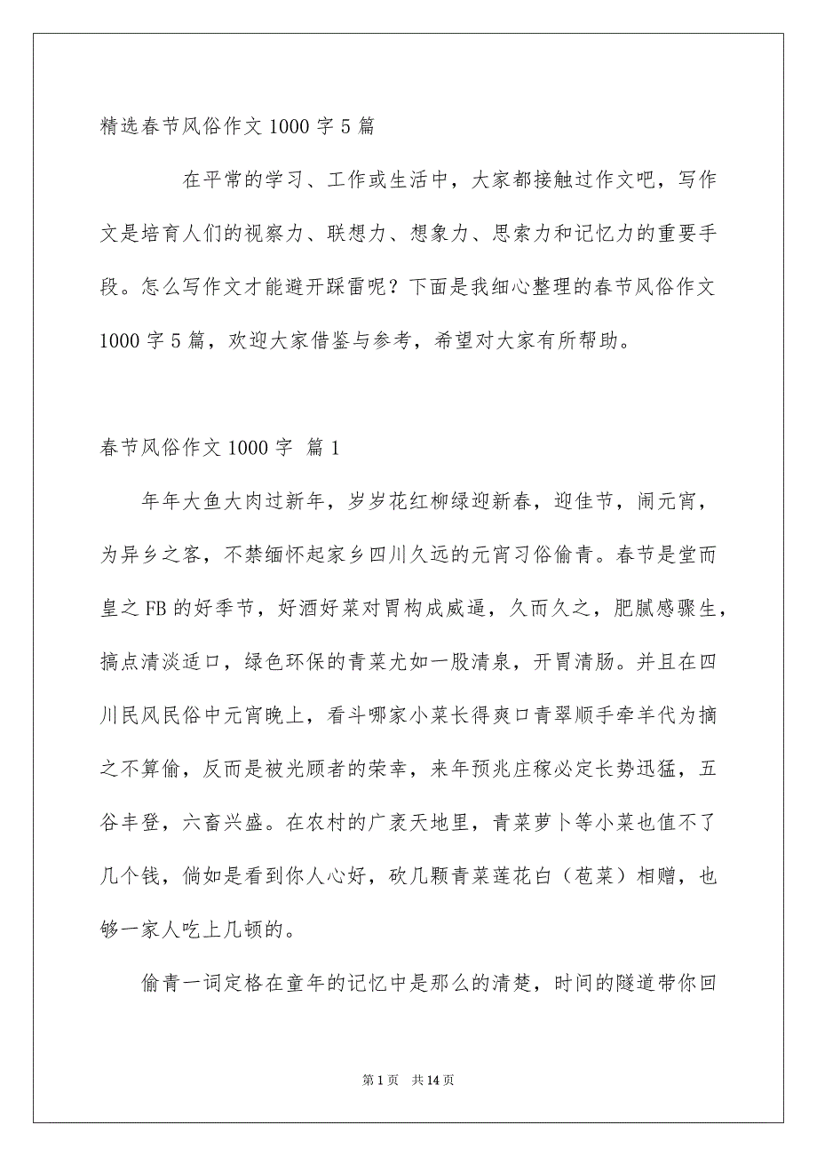 精选春节风俗作文1000字5篇_第1页