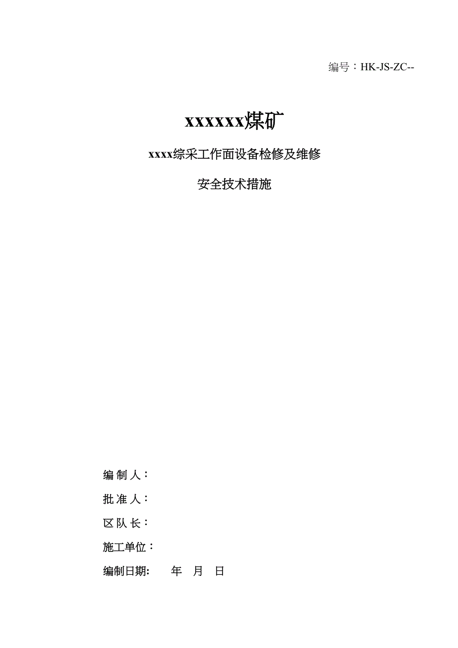 综采工作面设备维修检修通用综合措施_第1页