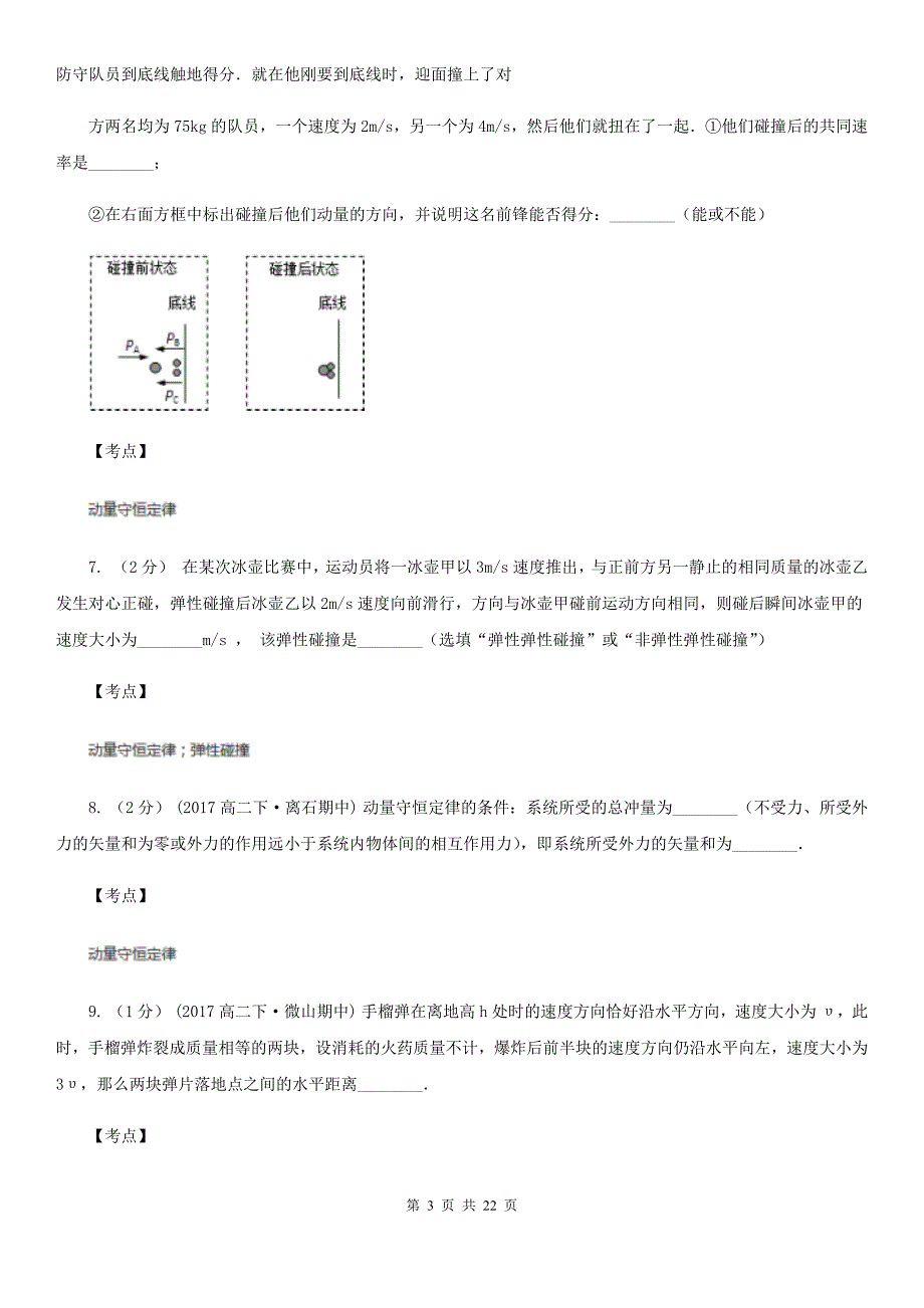 人教版物理高二选修35第十六章第一节探究碰撞中的不变量同步训练B卷考试_第3页