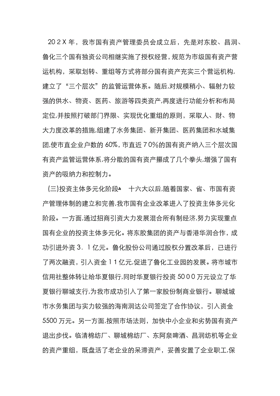 关于深化国有企业改革的调研报告_第2页