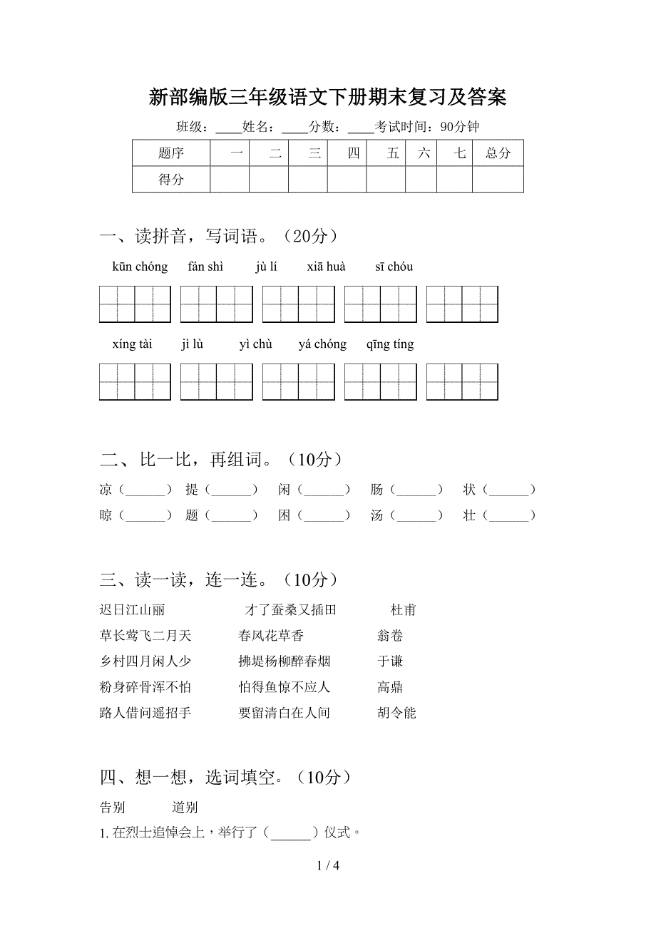 新部编版三年级语文下册期末复习及答案.doc_第1页