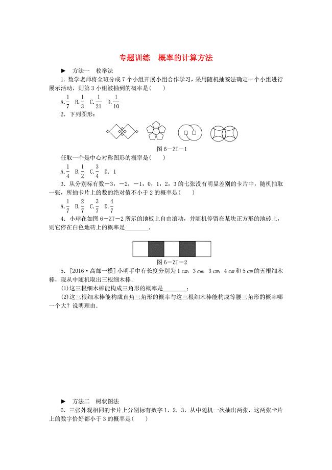 九年级数学上册专题训练概率的计算方法苏科版
