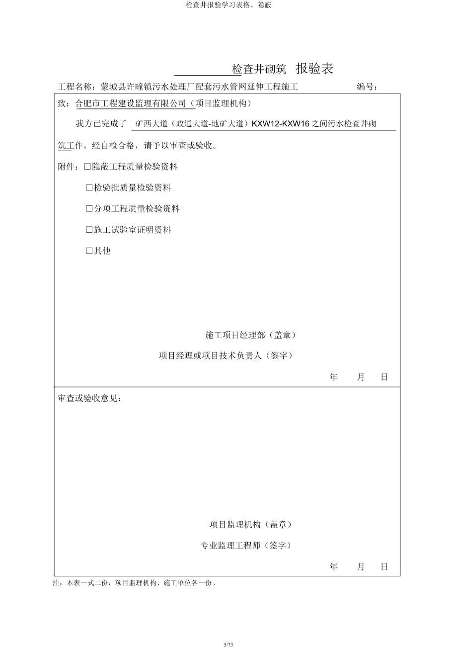 检查井报验学习表格隐蔽.docx_第5页