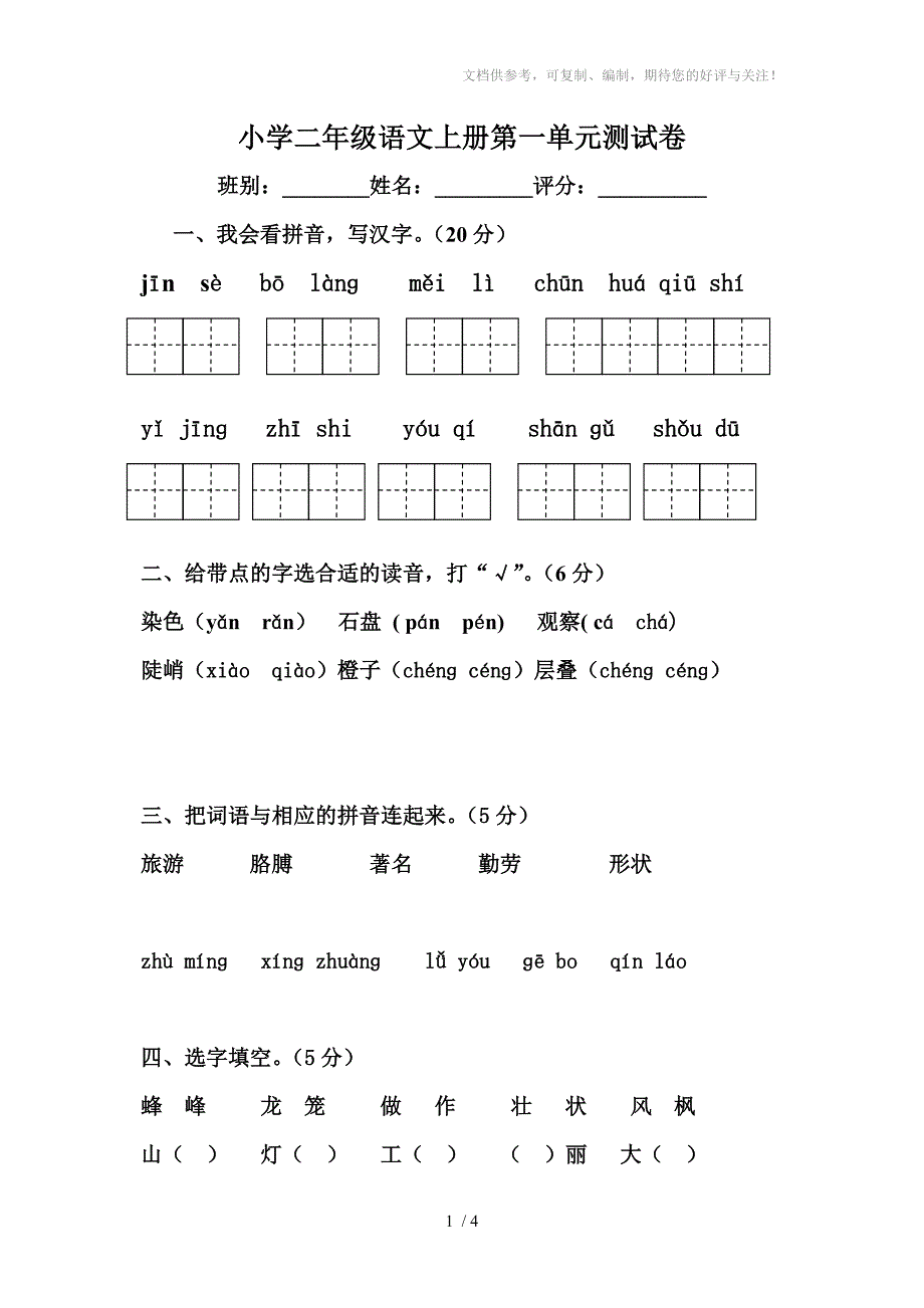 (人教版)二年级语文上册(第三册)第一单元测试卷_第1页