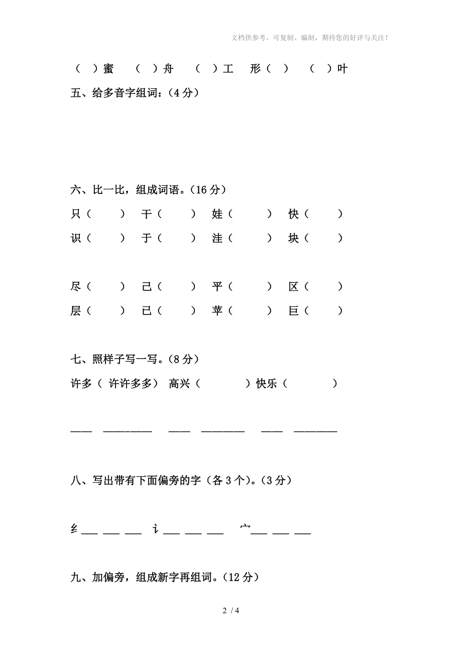 (人教版)二年级语文上册(第三册)第一单元测试卷_第2页