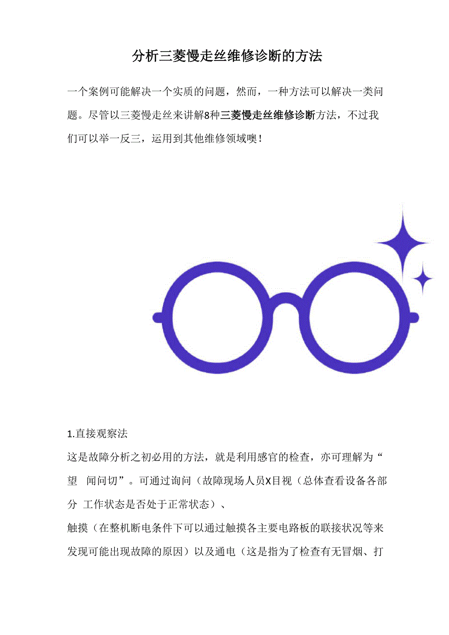 分析三菱慢走丝维修诊断的方法_第1页