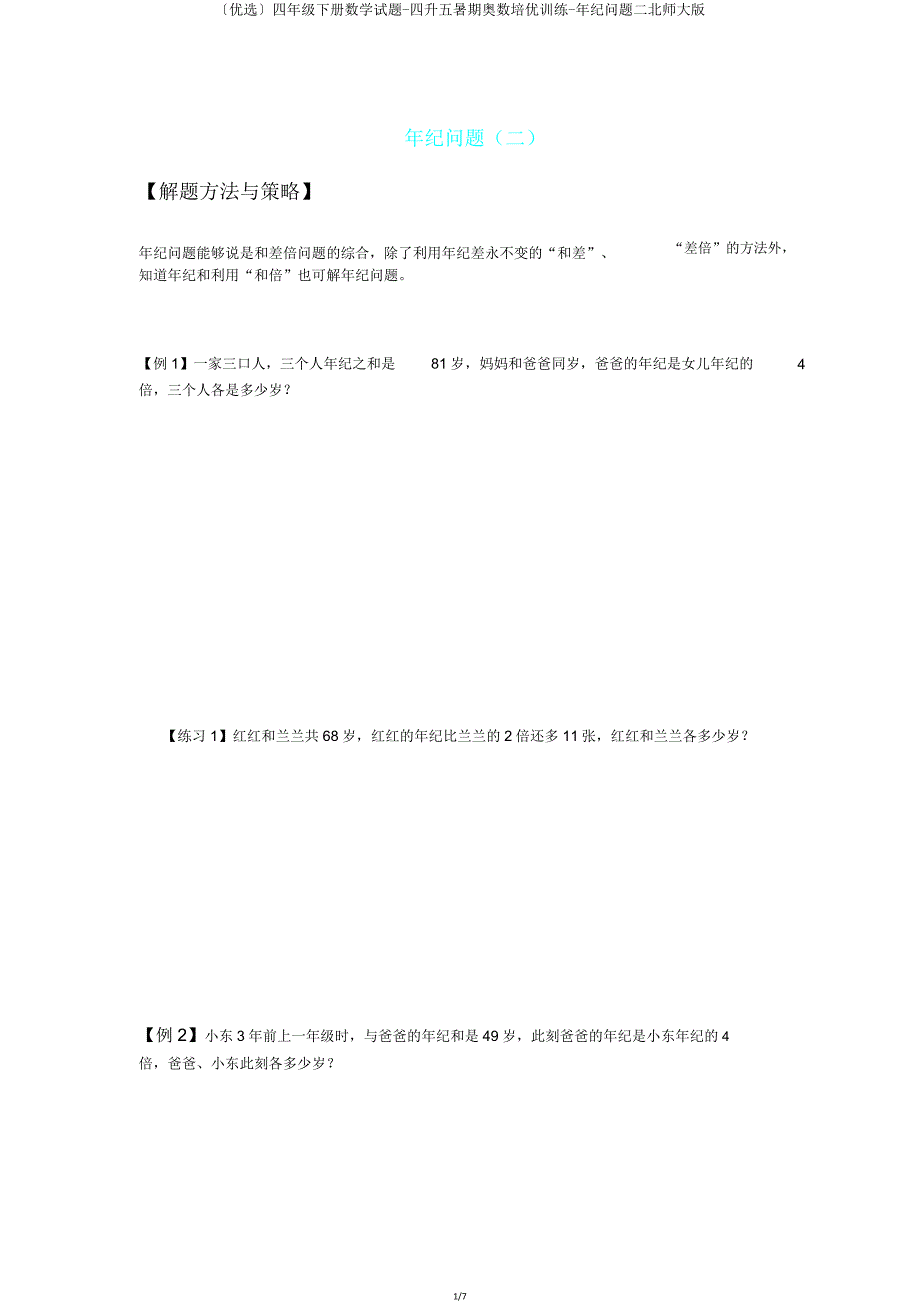 四年级下册数学试题四升五暑假奥数培优训练年龄问题二北师大版.doc_第1页