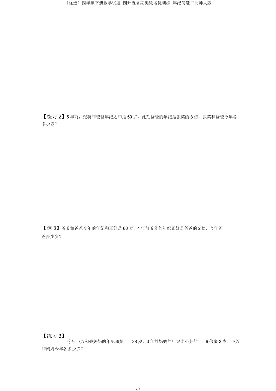 四年级下册数学试题四升五暑假奥数培优训练年龄问题二北师大版.doc_第2页