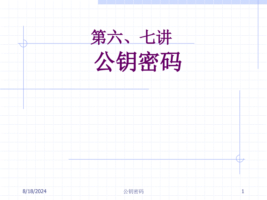 密码学secchap06.07_第1页