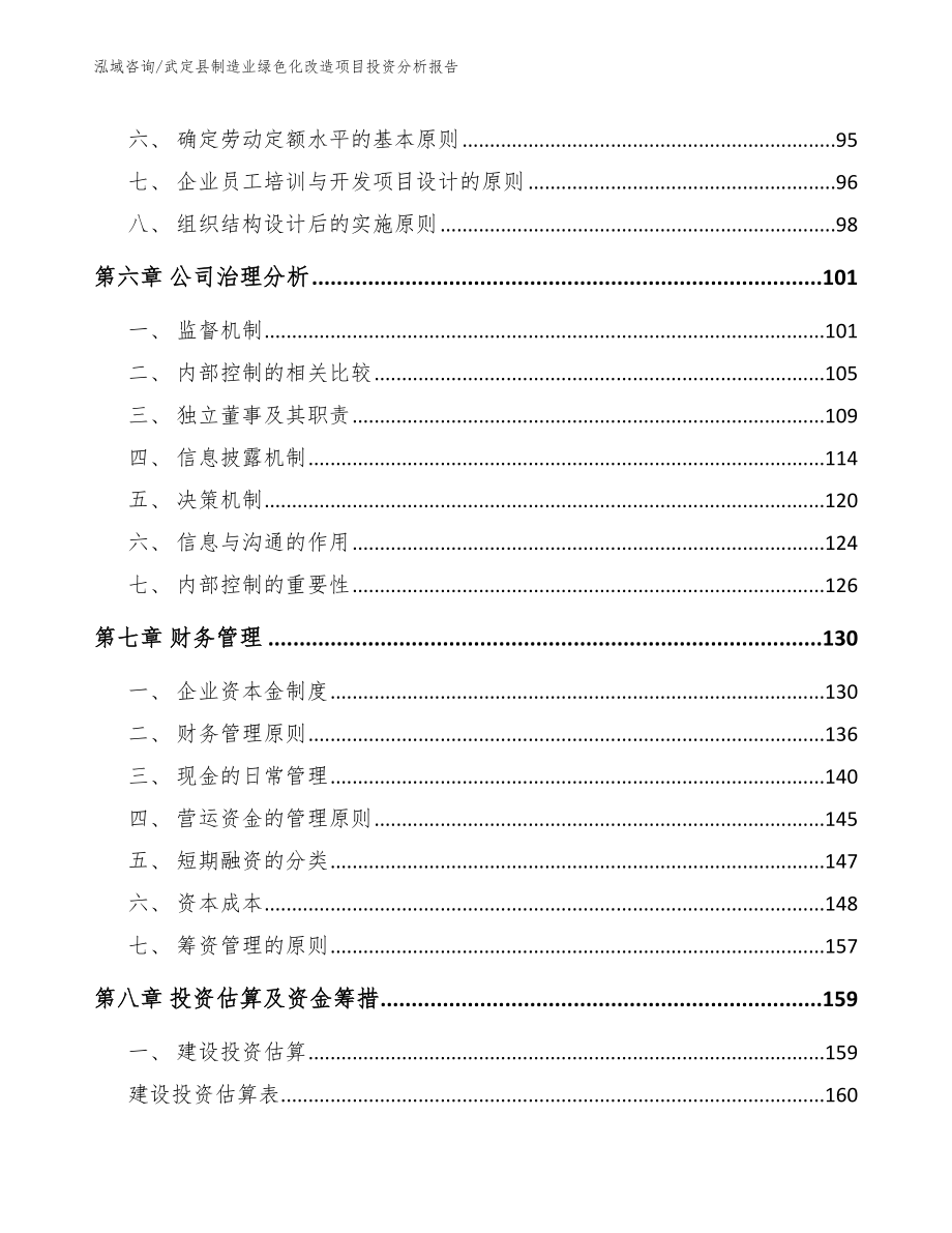 武定县制造业绿色化改造项目投资分析报告_第4页