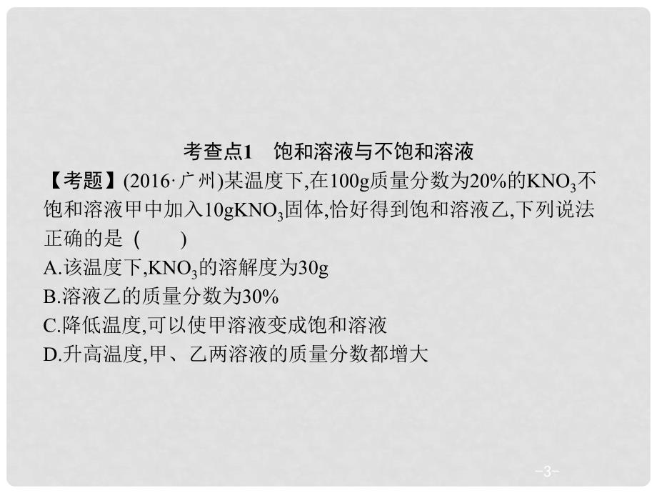 中考化学复习 第一模块 分类复习 3.4 溶解度和溶解度曲线课件 （新版）新人教版_第3页