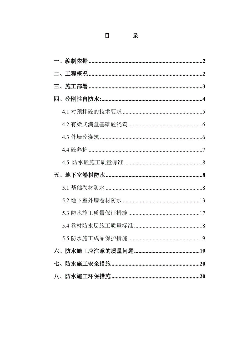 地下防水方案_第1页