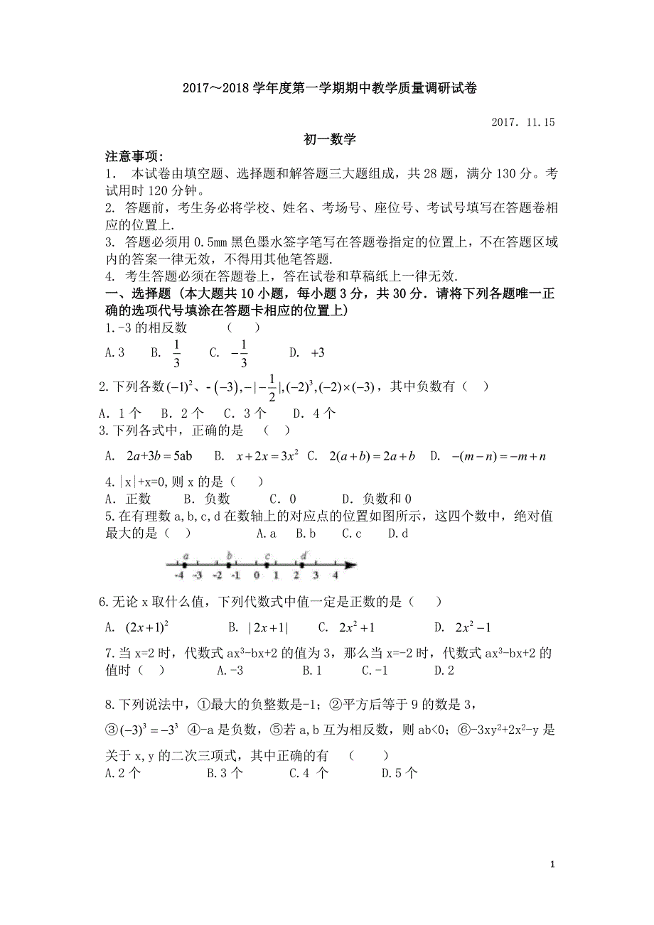 昆山、太仓市2017-2018学年第一学期七年级数学期中考试试题(含答案)_第1页