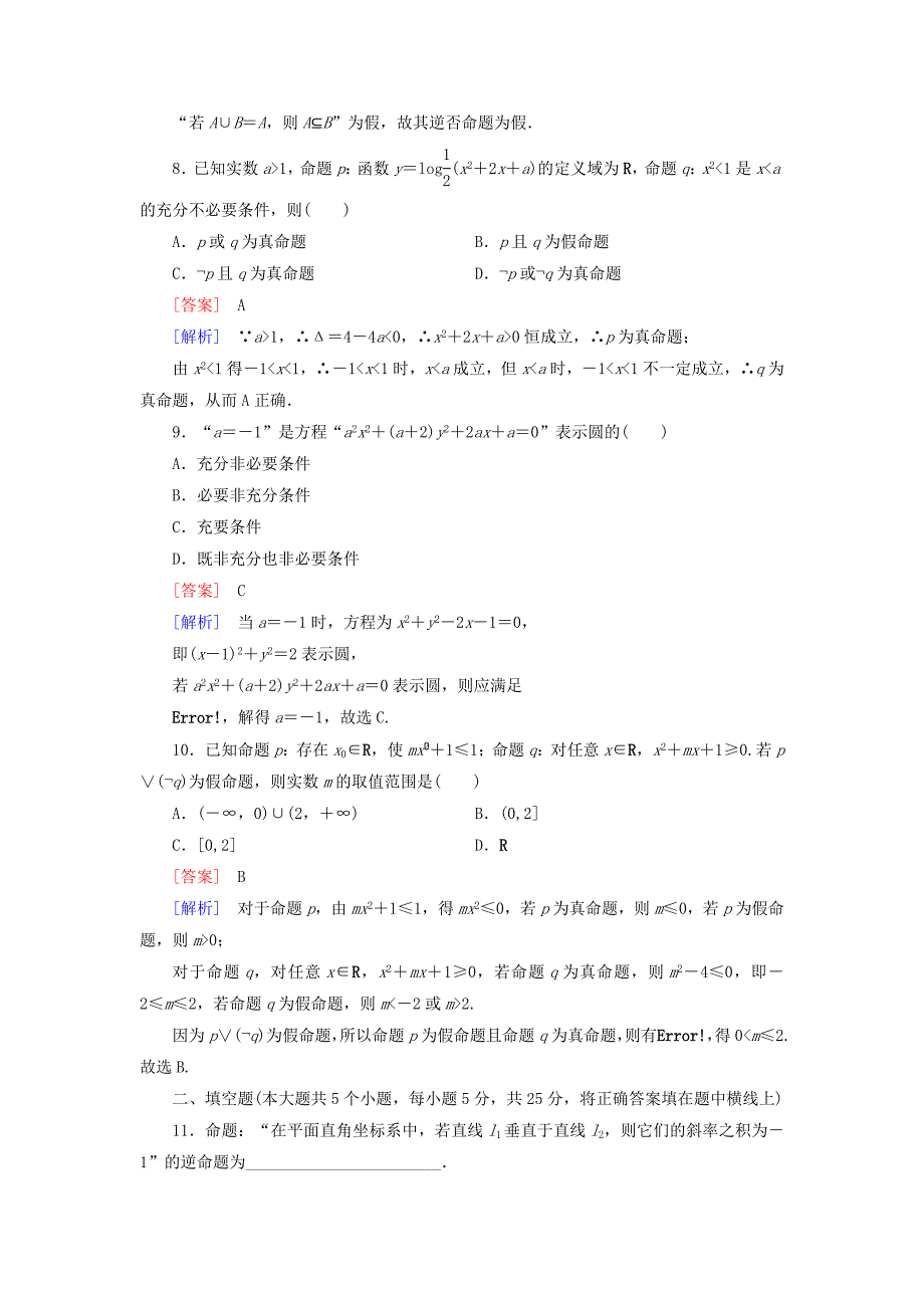 新编高中数学 综合素质检测1 北师大版选修11_第3页