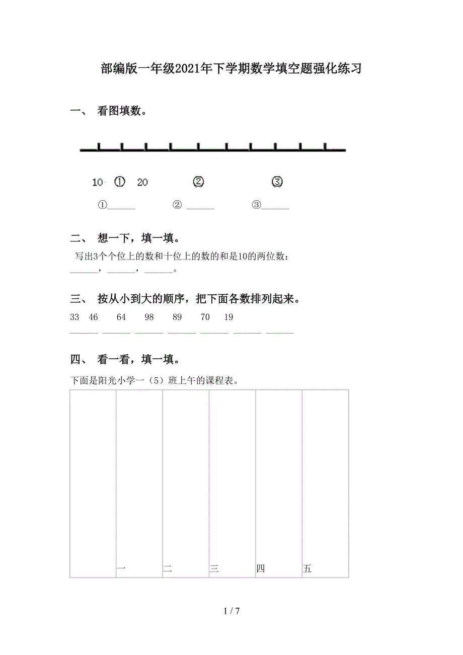 部编版一年级2021年下学期数学填空题强化练习_第1页