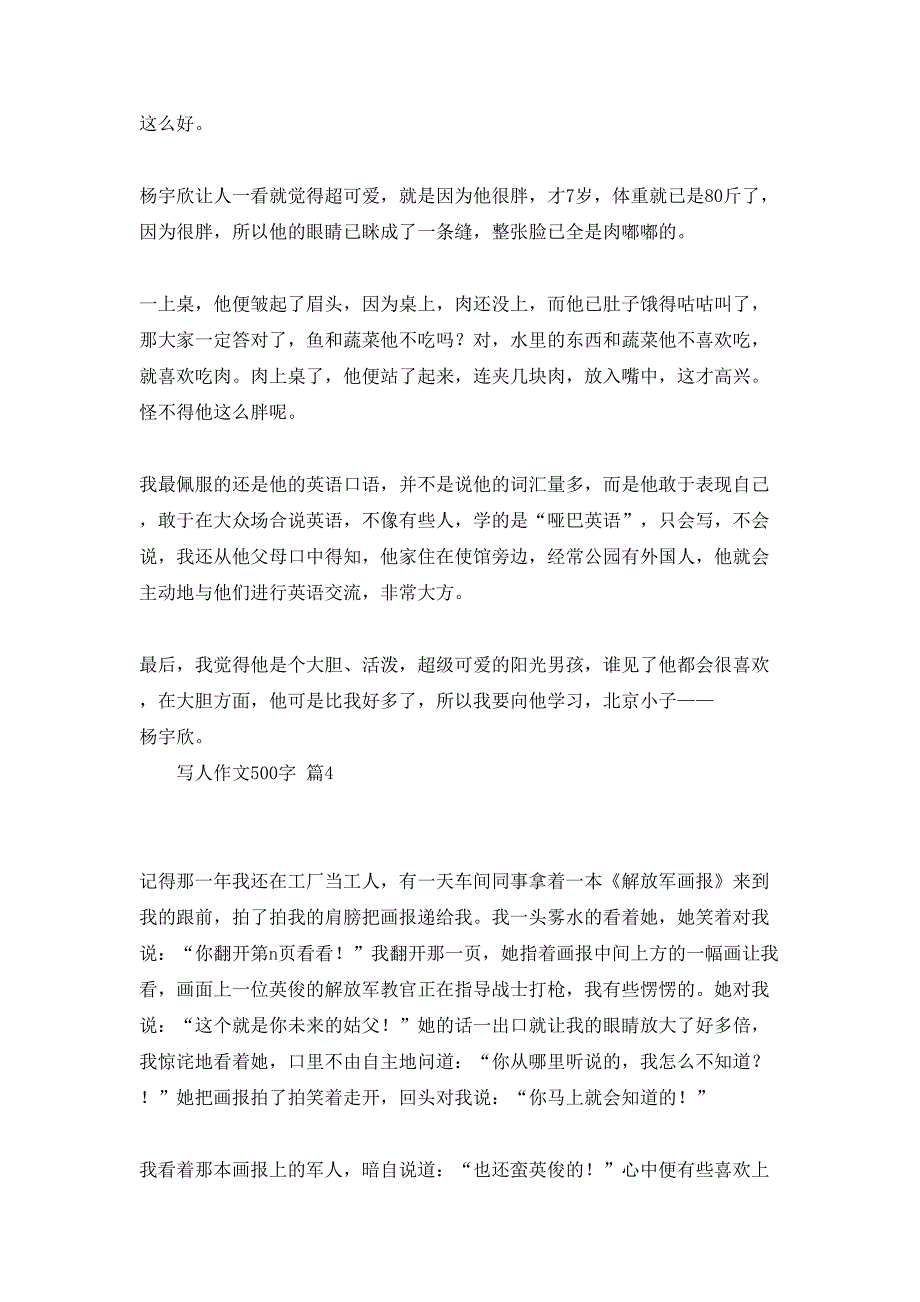 写人作文500字汇编六篇_第3页