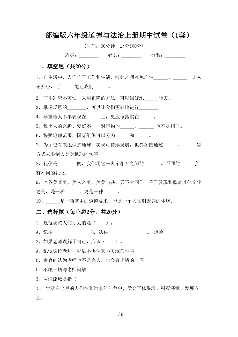 部编版六年级道德与法治上册期中试卷(1套).doc_第1页