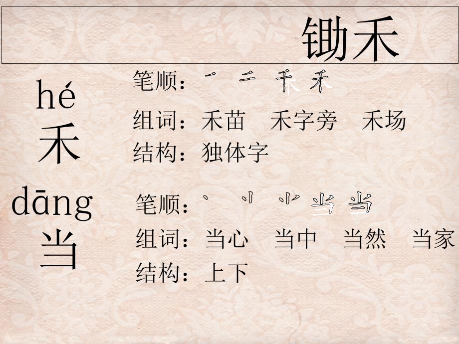 一年级上册语文课件-10《锄禾》1∣北师大版（2018） (共8张PPT)_第4页