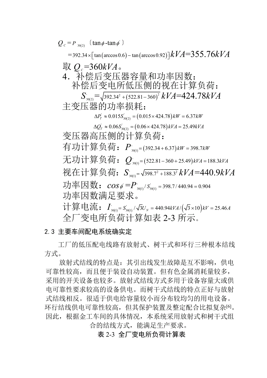 工厂供电课程设计--通用机器厂供配电系统的电气设计_第4页