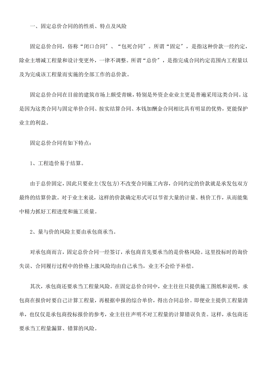 [法律资料]固定总价合同的特点、风险_第4页