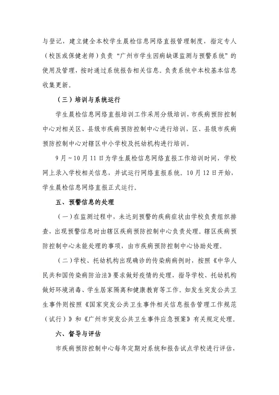 广州市学校和托幼机构学生晨检信息网络直报.doc_第4页