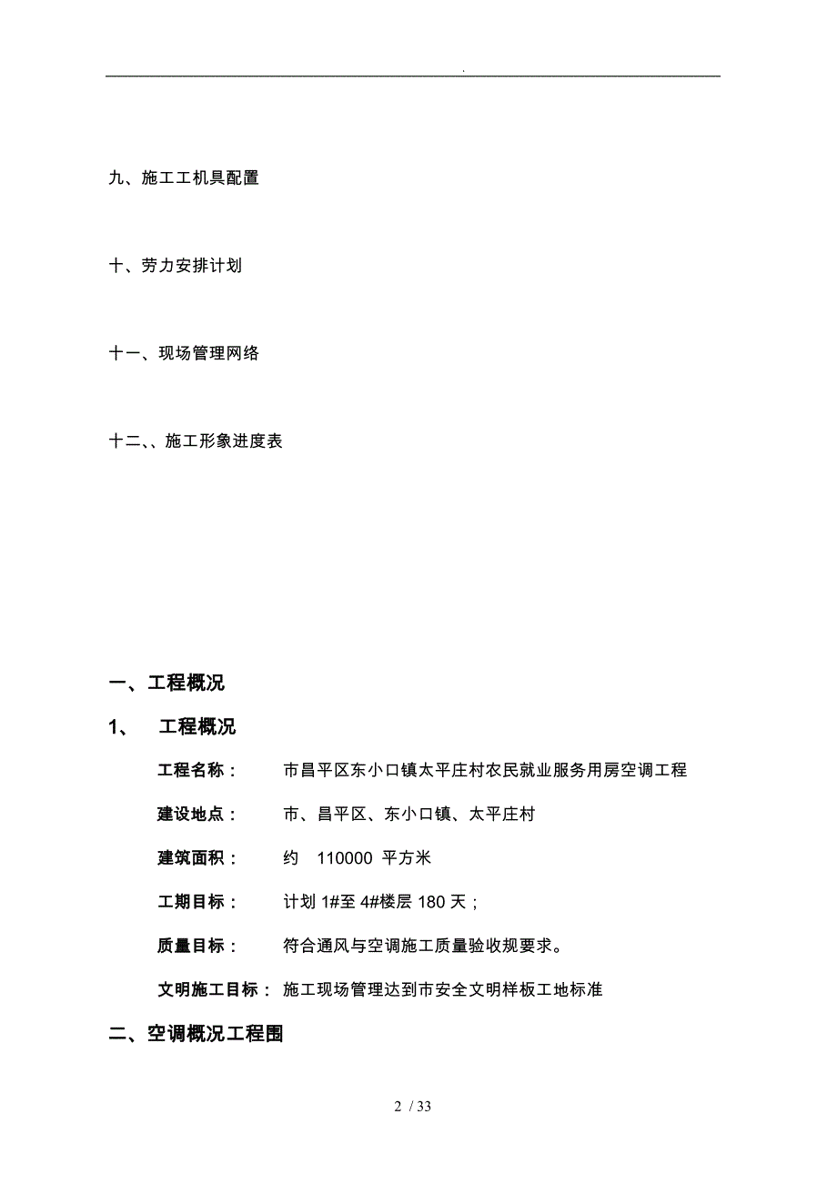 工程施工设计方案暖通空调_第3页