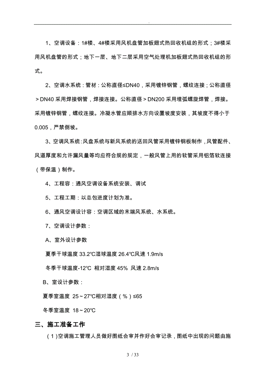 工程施工设计方案暖通空调_第4页