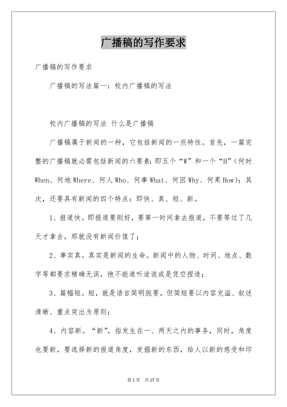 广播稿的写作要求_第1页