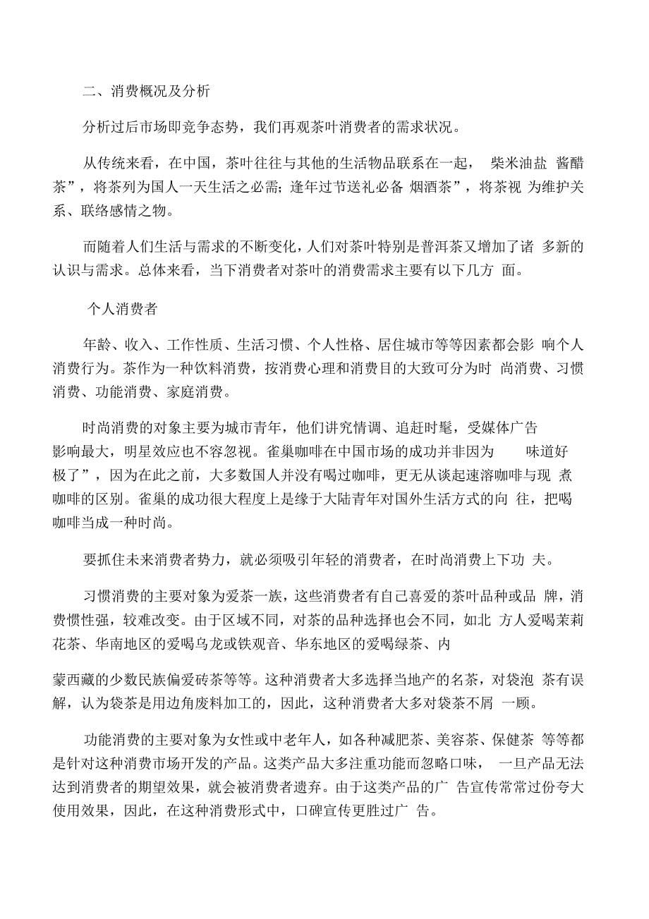 中国普洱茶场营销策划方案_第5页
