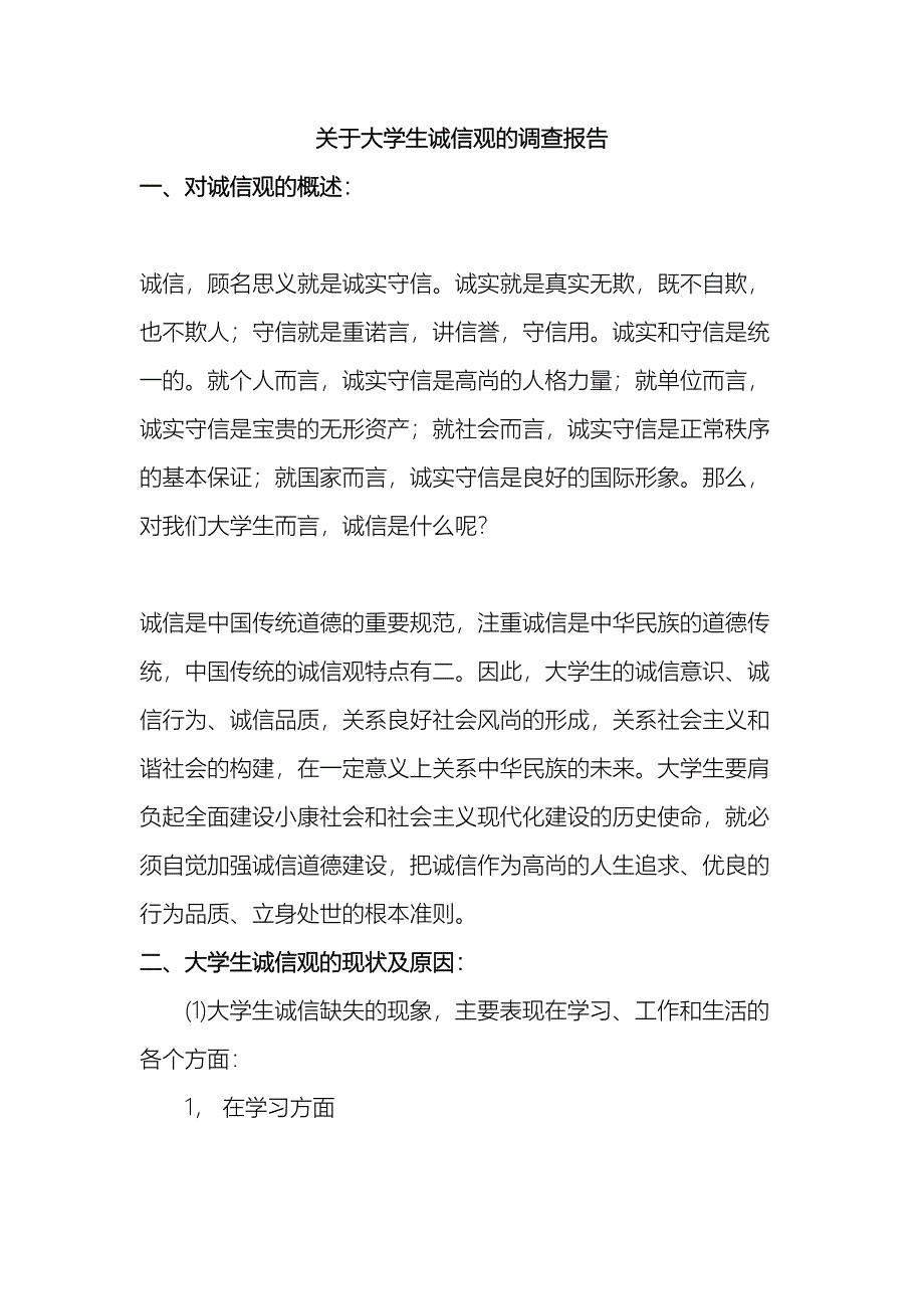 关于大学生诚信观的调查报告.doc_第2页