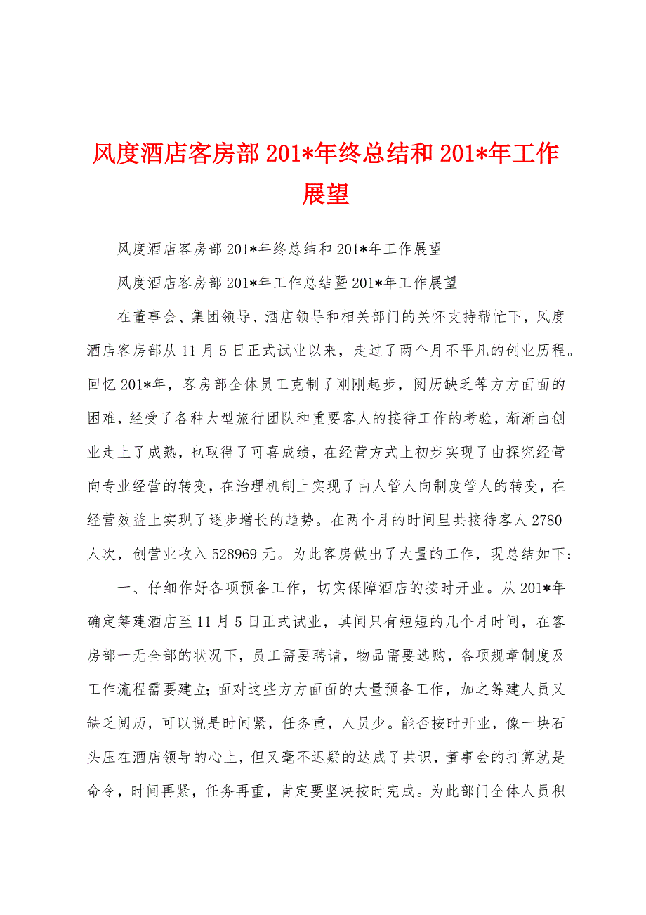 风度酒店客房部2023年年终总结和2023年年工作展望.docx_第1页