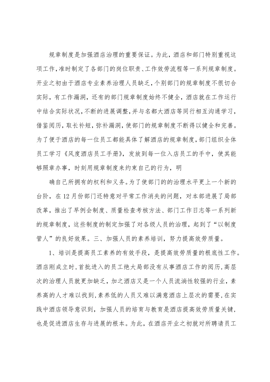 风度酒店客房部2023年年终总结和2023年年工作展望.docx_第3页